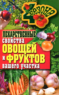 Лекарственные свойства овощей и фруктов вашего участка