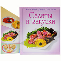 Салаты и закуски