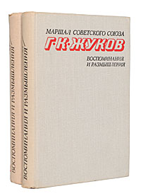 Маршал Г. К. Жуков. Воспоминания и размышления (комплект из 2 книг)
