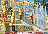 Петергоф / Peterhof (набор из 24 открыток)