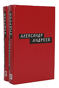 Александр Андреев. Избранные произведения. В 2 томах (комплект)