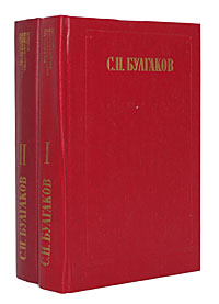 С. Н. Булгаков. Сочинения в 2 томах (комплект)
