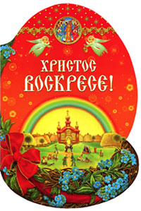 Христос Воскресе!