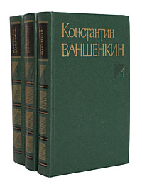 Константин Ваншенкин. Собрание сочинений в 3 томах (комплект из 3 книг)