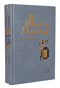 Владимир Амлинский. Избранное. В 2 томах (комплект из 2 книг)