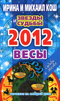 Звезды и судьбы. Гороскоп на каждый день. 2012 год. Весы. Ирина и Михаил Кош