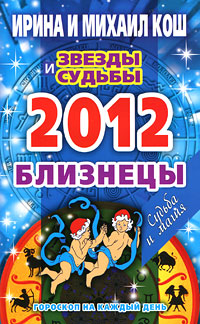 Звезды и судьбы. Гороскоп на каждый день. 2012 год. Близнецы. Ирина и Михаил Кош