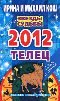 Звезды и судьбы. Гороскоп на каждый день. 2012 год. Телец. Ирина и Михаил Кош