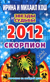 Звезды и судьбы. Гороскоп на каждый день. 2012 год. Скорпион. Ирина и Михаил Кош