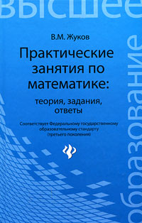 В. М. Жуков. Практические занятия по математике. Теория, задания, ответы В. М. Жуков. Практические занятия по математике. Теория, задания, ответы