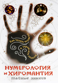 Нумерология и хиромантия