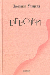 Девочки Девочки