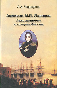 Адмирал М. П. Лазарев. Роль личности в истории России