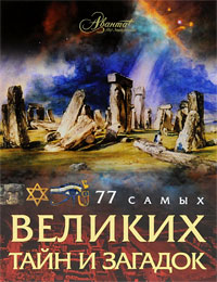 77 самых великих тайн и загадок