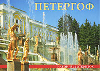 Петергоф / Peterhof (набор из 32 открыток)