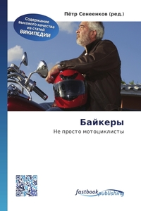 В отличие от обычных мотоциклистов, байкеры не рассматривают мотоцикл