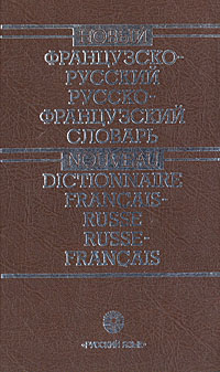 Новый французско-русский, русско-французский словарь