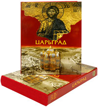 Царьград (подарочное издание). Георгий Юдин