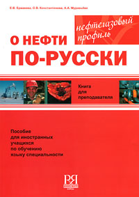 О нефти по-русски. Книга для преподавателя (+ CD-ROM). Е. В. Ермакова, О. В. Константинова, А. А. Муравьева
