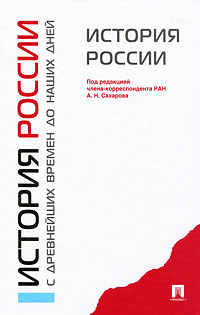 История России с древнейших времен до наших дней. Сахарова А.Н.