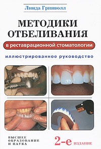Методики отбеливания в реставрационной стоматологии