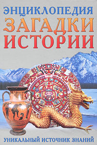 Загадки истории. Уникальный источник знаний. Энциклопедия