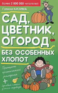 Сад, цветник, огород без особенных хлопот. Галина Кизима