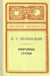 В. Г. Белинский. Избранные статьи