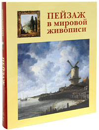 Пейзаж в мировой живописи. В. В. Калмыкова