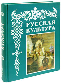 Русская культура. С древнейших времен до наших дней (подарочное издание). Владимир Соловьев