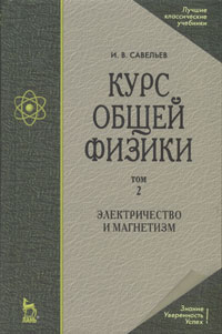 Курс общей физики. В 5 томах. Том 2. Электричество и магнетизм. И. В. Савельев Курс общей физики. В 5 томах. Том 2. Электричество и магнетизм. И. В. Савельев