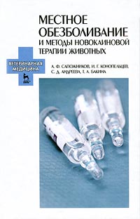 Местное обезболивание и методы новокаиновой терапии животных12296407 Местное обезболивание и методы новокаиновой терапии животных12296407Приведены сведения о видах местной анестезии, дана характеристика основных местно-анестезирующих веществ, освещены вопросы местного обезболивания как самостоятельного метода при операциях на голове, конечностях, промежности, наружных половых органах и молочной железе. Подробно изложена техника новокаиновых блокад нервных узлов, ветвей и сплетений, внутрисосудистых инъекций новокаина, основанная на анатомотопографических данных соматической и вегетативной нервной системы. Приведены показания и противопоказания к применению новокаина, а также возможные осложнения при новокаиновой терапии. Пособие предназначено для студентов средних и высших учебных заведений, обучающихся по специальности Ветеринария, слушателей институтов подготовки и переподготовки кадров агропромышленного комплекса ветеринарного профиля и практикующих ветеринарных специалистов.