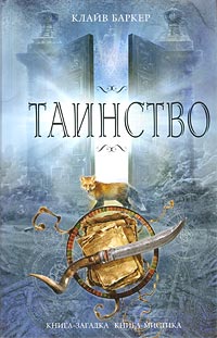 Таинство. Клайв Баркер