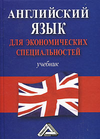 Английский язык для экономических специальностей. Г. С. Пшегусова, Л. Л. Андреева, Н. Д. Гребенникова, Н. В. Млодзинская