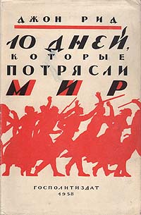 10 дней, которые потрясли Мир142 10 дней, которые потрясли Мир142Москва, 1958 год. Государственное издательство политической литературы Госполитиздат. Оригинальная суперобложка. Сохранность хорошая. В книге Джона Рида (1887—1920) «Десять дней, которые потрясли мир» необычайно ярко и сильно описаны первые дни Октябрьской революции. Это — не простой перечень фактов, сборник документов, это — ряд живых сцен, настолько типичных, что каждому из участников революции должны вспомниться аналогичные сцены, свидетелем которых он был. Все эти картинки, выхваченные из жизни, как нельзя лучше передают настроение масс — настроение, на фоне которого становится особенно понятен каждый акт великой революции.