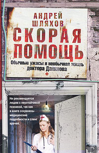 Скорая помощь. Обычные ужасы и необычная жизнь доктора Данилова. Андрей Шляхов