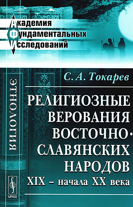 Религиозные верования восточнославянских народов XIX - начала XX века