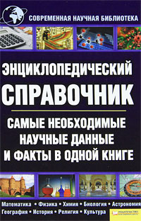 Энциклопедический справочник. Самые необходимые научные данные и факты в одной книге