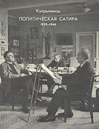 Кукрыниксы. Политическая сатира 1929 - 1946