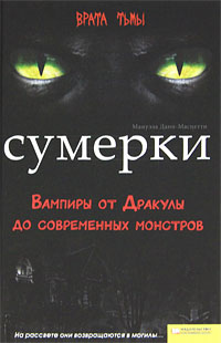 Сумерки. Вампиры от Дракулы до современных монстров. Мануэла Данн-Масцетти
