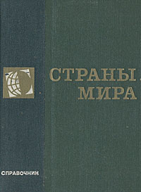 Страны мира. Краткий политико-экономический справочник