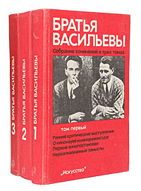 Братья Васильевы. Собрание сочинений в 3 томах (комплект)