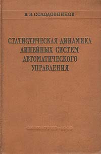 Статистическая динамика линейных систем автоматического управления