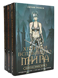Хроники Всплывшего Мира (комплект из 3 книг). Личия Троиси