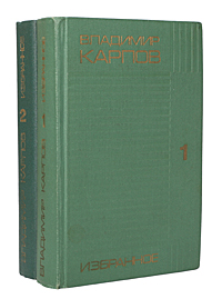 Владимир Карпов. Избранное в 2 томах (комплект из 2 книг)