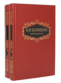 К. Н. Батюшков. Сочинения в 2 томах (комплект из 2 книг)