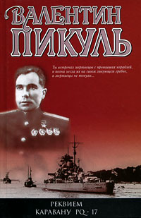 Реквием каравану PQ-17 Реквием каравану PQ-17
