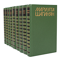 Мариэтта Шагинян. Собрание сочинений в 9 томах (комплект из 9 книг)