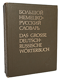 Большой немецко-русский словарь (комплект из 2 книг)