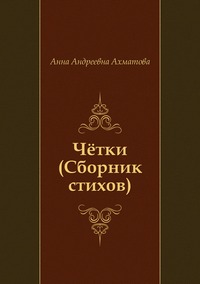 Купить Четки (Сборник стихов), Анна Ахматова